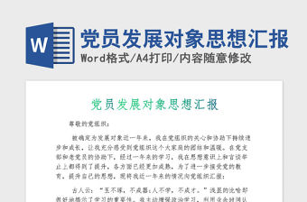 2021年黨員發展對象思想匯報