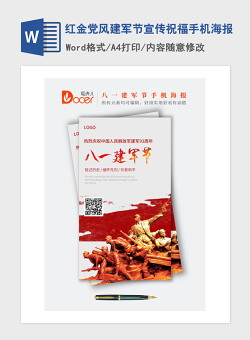 2021年红金党风建军节宣传祝福手机海报