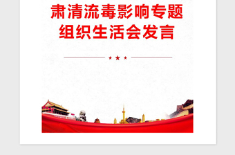 2021年肅清流毒影響專題組織生活會(huì)發(fā)言