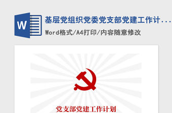 2021年基層黨組織黨委黨支部黨建工作計(jì)劃