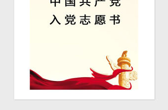 2021年【黨建】中國共產黨入黨志愿書（標準）
