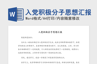 2021年入黨積極分子思想?yún)R報(bào)