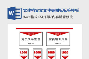 2021年黨建檔案盒文件夾側標標簽模板