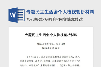 2021年福州市党史学习组织生活会个人检视剖析材料