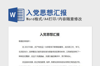 2021年入黨思想匯報