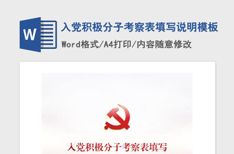 2021年入黨積極分子考察表填寫說明模板