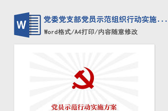 2021年黨委黨支部黨員示范組織行動實施方案