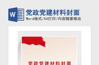 2021年黨政黨建材料封面