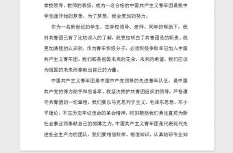 2021年入團申請書（中國共青團）