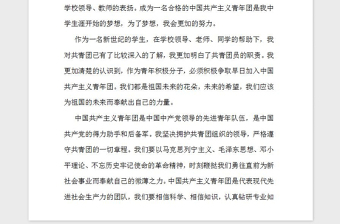 2021年入團(tuán)申請書（中國共青團(tuán)）