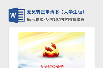 2021年黨員轉正申請書（大學生版）