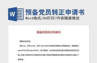 2021年預備黨員轉正申請書