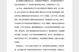 2021年預(yù)備黨員轉(zhuǎn)正申請(qǐng)書(shū)
