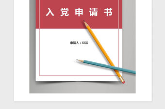 2021年企業(yè)職工入黨申請(qǐng)書(shū)1500字