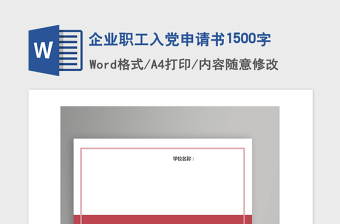 2021年企業(yè)職工入黨申請(qǐng)書1500字
