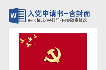 2021年入黨申請書-含封面