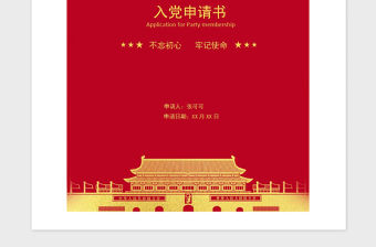 2021年入黨申請書-含封面