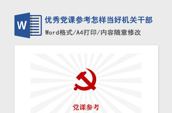 2021年優秀黨課參考怎樣當好機關干部