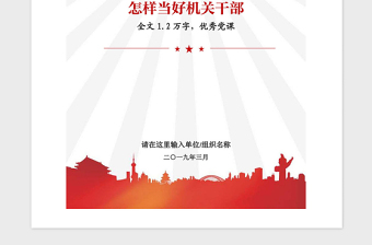 2021年优秀党课参考怎样当好机关干部