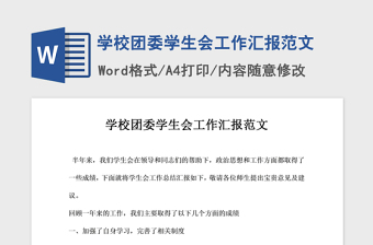 2021年學(xué)校團(tuán)委學(xué)生會(huì)工作匯報(bào)范文
