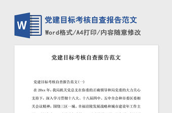 2021年黨建目標(biāo)考核自查報(bào)告范文