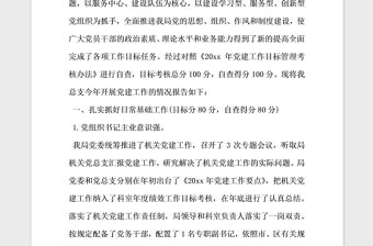 2021年黨建目標(biāo)考核自查報(bào)告范文