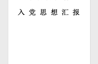 2021年入党积极分子思想汇报：向党员同志看齐