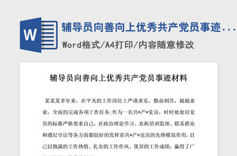 2021年輔導(dǎo)員向善向上優(yōu)秀共產(chǎn)黨員事跡材料