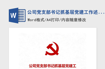 2021年公司黨支部書記抓基層黨建工作述職報(bào)告