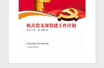 2021年機(jī)關(guān)黨支部黨建工作計劃