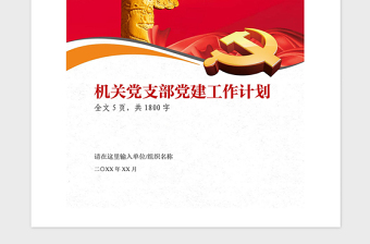 2021年機(jī)關(guān)黨支部黨建工作計劃