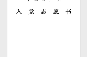 2021年入党积极分子转预备党员入党志愿书