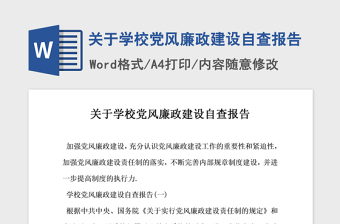 2021年關(guān)于學(xué)校黨風(fēng)廉政建設(shè)自查報告