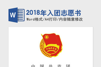 2018年入團志愿書