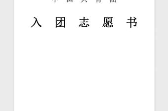 2018年入團志愿書