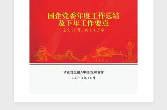 2021年國企黨委年度工作總結及工作要點