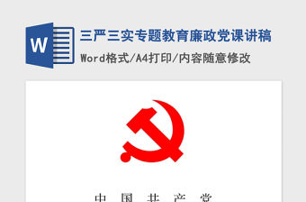 2021年三嚴(yán)三實(shí)專題教育廉政黨課講稿