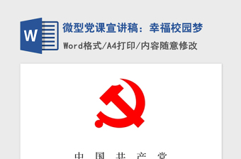 2021年微型黨課宣講稿：幸福校園夢(mèng)