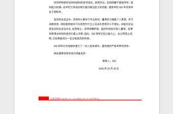 2021年預(yù)備黨員入黨介紹信