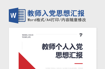 2021年教師入黨思想?yún)R報(bào)