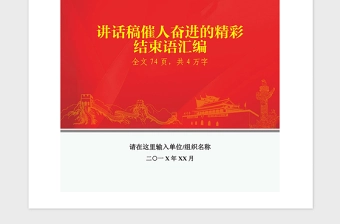 2021年党建材料讲话稿的精彩结尾结束语