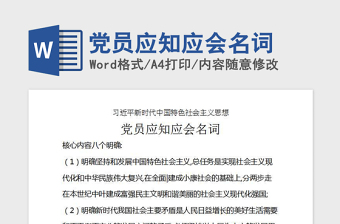 2021年黨員應(yīng)知應(yīng)會(huì)名詞