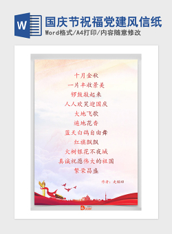 2021年国庆节祝福党建风信纸