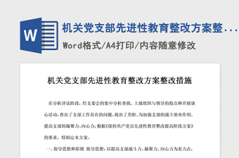 2021年机关党支部先进性教育整改方案整改措施