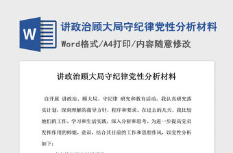 2021年講政治顧大局守紀律黨性分析材料