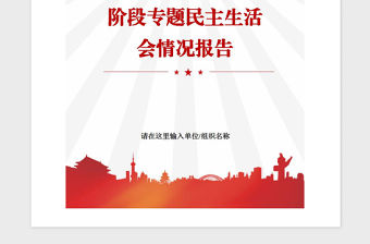 2021年主題教育檢視問題專題民主生活會