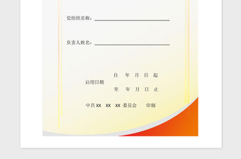 2021年黨支部工作手冊-會議記錄篇