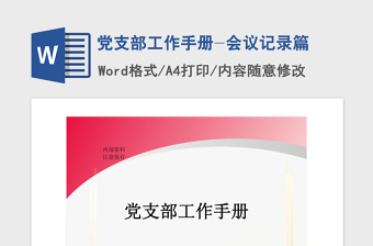 2021年黨支部工作手冊(cè)-會(huì)議記錄篇