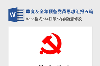 2021年季度及全年預(yù)備黨員思想?yún)R報(bào)五篇