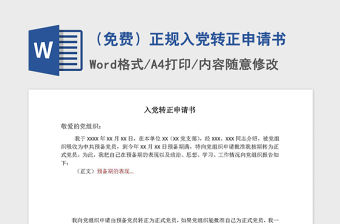 2021年（免費）正規入黨轉正申請書